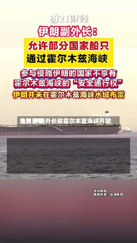 油气费用大跌 伊朗外长称霍尔木兹海峡开放-第2张图片