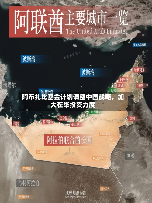 阿布扎比基金计划调整中国战略，加大在华投资力度-第3张图片