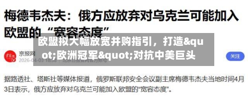 欧盟拟大幅放宽并购指引，打造"欧洲冠军"对抗中美巨头