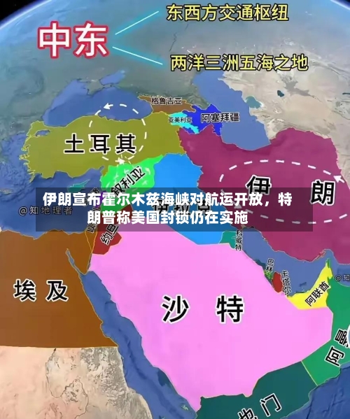 伊朗宣布霍尔木兹海峡对航运开放，特朗普称美国封锁仍在实施