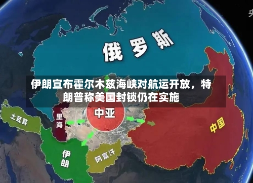 伊朗宣布霍尔木兹海峡对航运开放，特朗普称美国封锁仍在实施-第2张图片