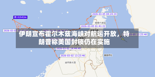 伊朗宣布霍尔木兹海峡对航运开放，特朗普称美国封锁仍在实施-第3张图片