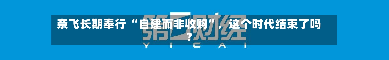 奈飞长期奉行 “自建而非收购”，这个时代结束了吗？-第3张图片