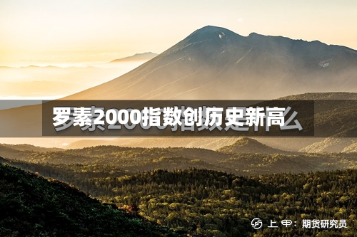 罗素2000指数创历史新高