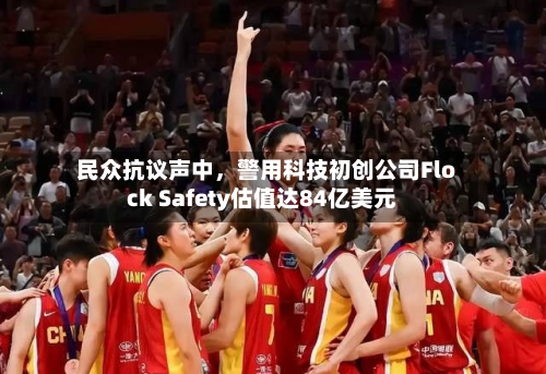 民众抗议声中，警用科技初创公司Flock Safety估值达84亿美元-第2张图片