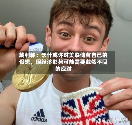 戴利称：沃什或许对美联储有自己的设想，但经济形势可能需要截然不同的应对-第2张图片