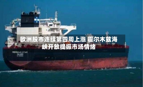 欧洲股市连续第四周上涨 霍尔木兹海峡开放提振市场情绪
