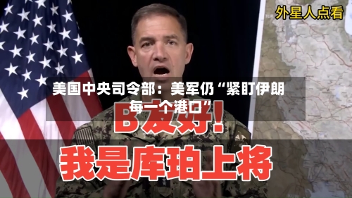 美国中央司令部：美军仍“紧盯伊朗每一个港口”-第3张图片