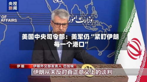 美国中央司令部：美军仍“紧盯伊朗每一个港口”