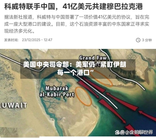 美国中央司令部：美军仍“紧盯伊朗每一个港口”-第2张图片