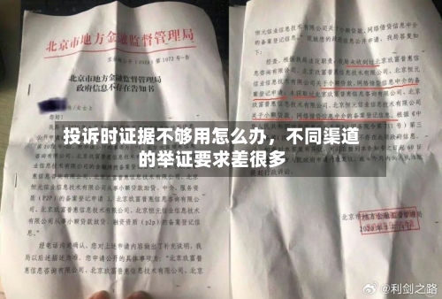 投诉时证据不够用怎么办，不同渠道的举证要求差很多