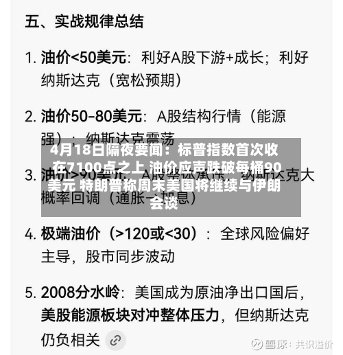 4月18日隔夜要闻：标普指数首次收在7100点之上 油价应声跌破每桶90美元 特朗普称周末美国将继续与伊朗会谈-第2张图片