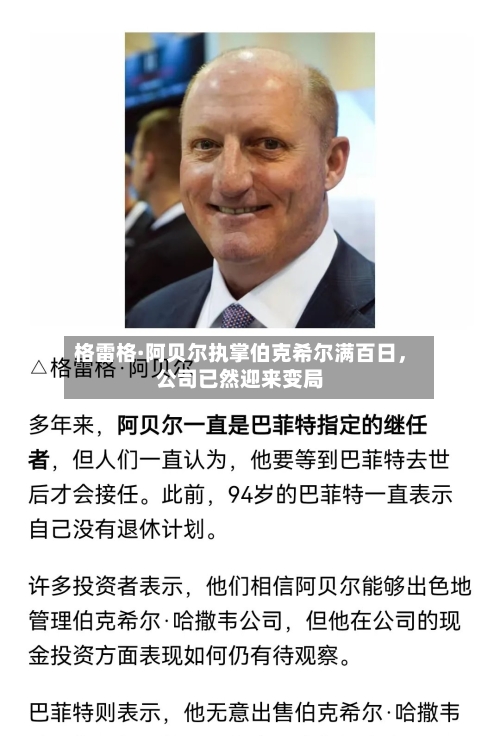 格雷格·阿贝尔执掌伯克希尔满百日，公司已然迎来变局