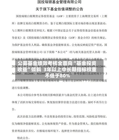公募基金绩效考核全面向“基金投资收益”倾斜  3年以上中长期指标权重不低于80%-第2张图片