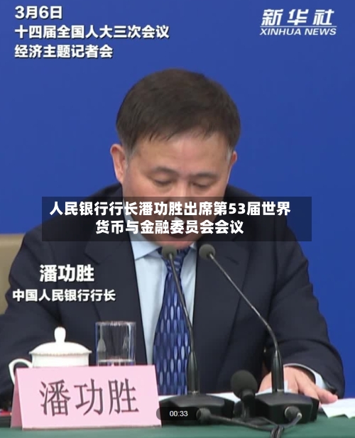 人民银行行长潘功胜出席第53届世界货币与金融委员会会议