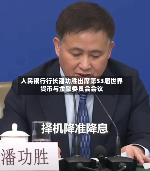 人民银行行长潘功胜出席第53届世界货币与金融委员会会议-第2张图片