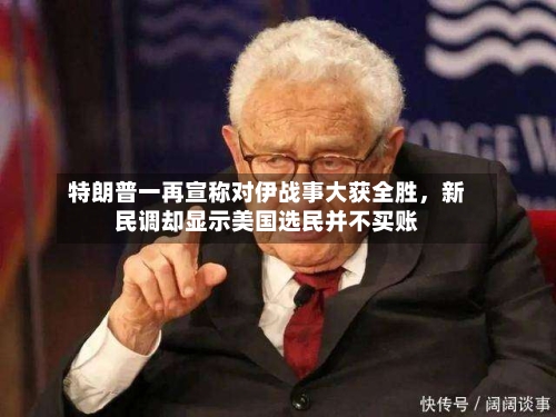 特朗普一再宣称对伊战事大获全胜，新民调却显示美国选民并不买账