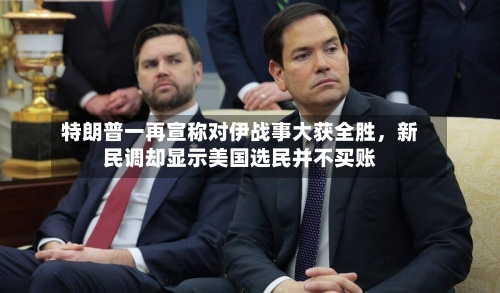 特朗普一再宣称对伊战事大获全胜，新民调却显示美国选民并不买账-第2张图片