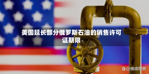 美国延长部分俄罗斯石油的销售许可证期限