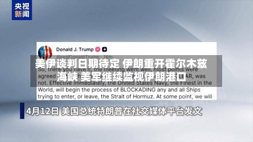 美伊谈判日期待定 伊朗重开霍尔木兹海峡 美军继续监视伊朗港口