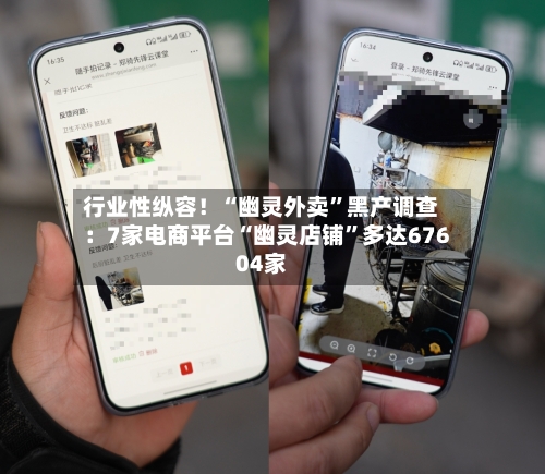 行业性纵容！“幽灵外卖	”黑产调查：7家电商平台“幽灵店铺”多达67604家-第2张图片