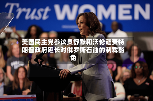 美国民主党参议员舒默和沃伦谴责特朗普政府延长对俄罗斯石油的制裁豁免