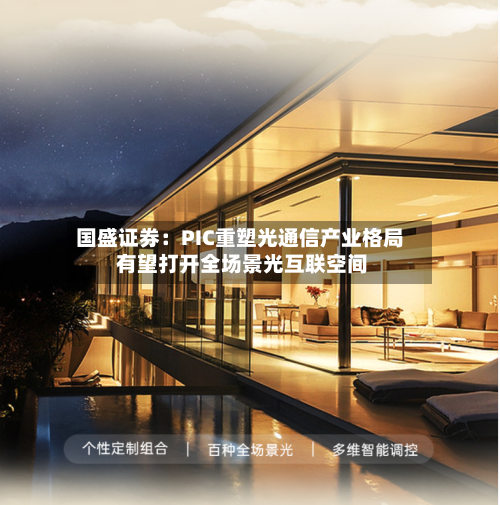 国盛证券：PIC重塑光通信产业格局 有望打开全场景光互联空间-第3张图片