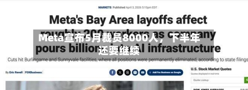 Meta宣布5月裁员8000人，下半年还要继续