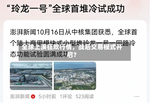 全球上演狂欢行情，战后交易模式开启？