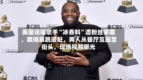 美国说唱歌手“冰香料”遭粉丝掌掴，瞬间暴跳追赶，两人从餐厅互殴至街头	，现场视频曝光-第2张图片