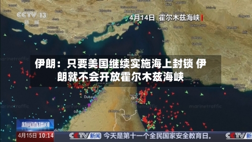 伊朗：只要美国继续实施海上封锁 伊朗就不会开放霍尔木兹海峡-第2张图片