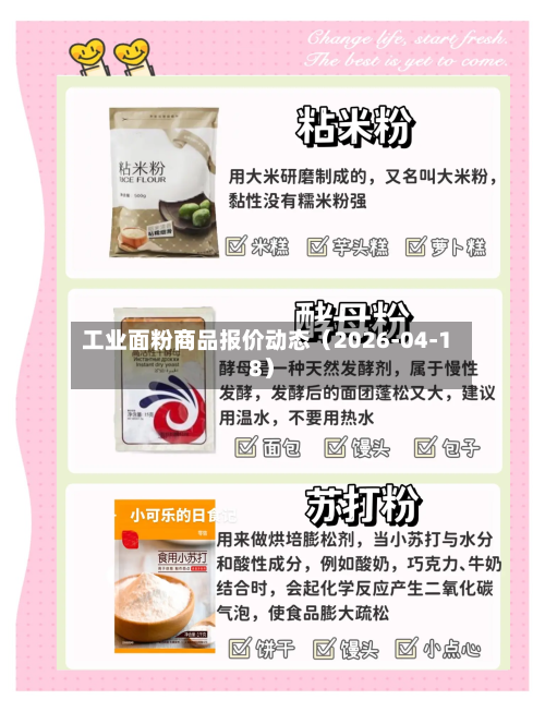 工业面粉商品报价动态（2026-04-18）