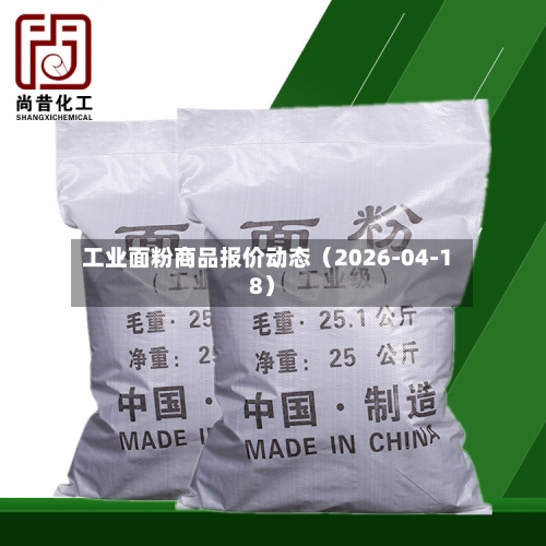 工业面粉商品报价动态（2026-04-18）-第2张图片