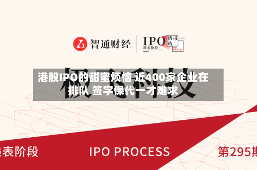 港股IPO的甜蜜烦恼 近400家企业在排队 签字保代一才难求