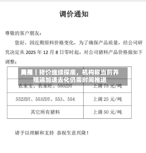 费用周报｜猪价继续探底，机构称当前养殖端加速去化仍需时间推进-第3张图片