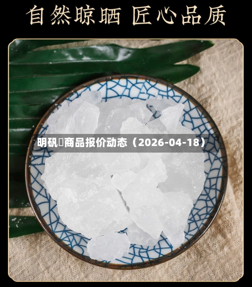 明矾	商品报价动态（2026-04-18）