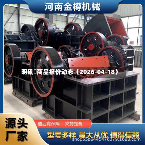 明矾	商品报价动态（2026-04-18）-第2张图片