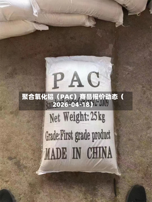 聚合氧化铝（PAC）商品报价动态（2026-04-18）