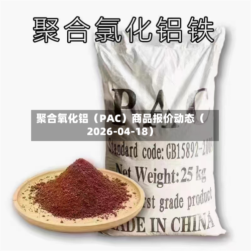 聚合氧化铝（PAC）商品报价动态（2026-04-18）-第2张图片
