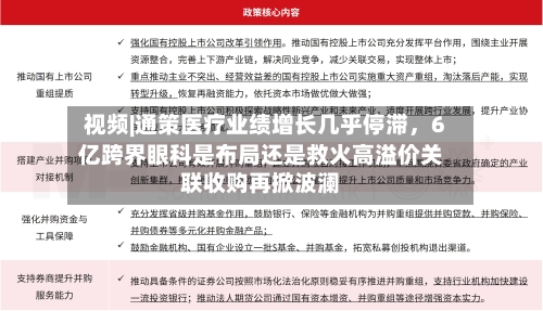 视频|通策医疗业绩增长几乎停滞，6亿跨界眼科是布局还是救火高溢价关联收购再掀波澜