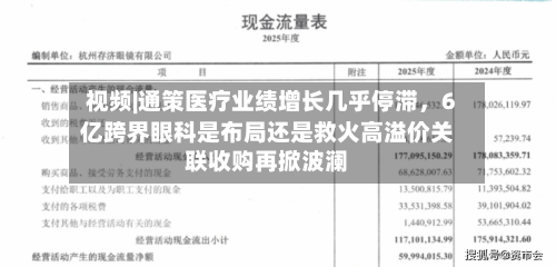 视频|通策医疗业绩增长几乎停滞，6亿跨界眼科是布局还是救火高溢价关联收购再掀波澜-第2张图片