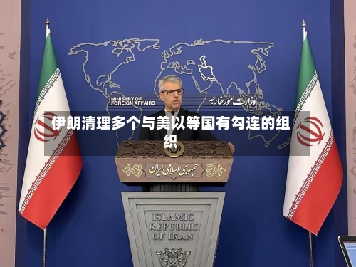 伊朗清理多个与美以等国有勾连的组织-第2张图片