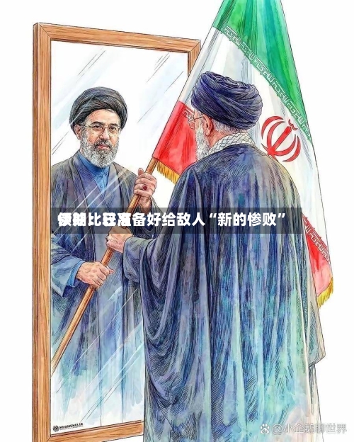 伊朗比较高领袖：已准备好给敌人“新的惨败	”-第1张图片