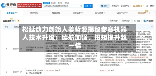 松延动力创始人姜哲源揭秘参赛机器人技术升级：续航加强、扭矩提升超一倍-第2张图片