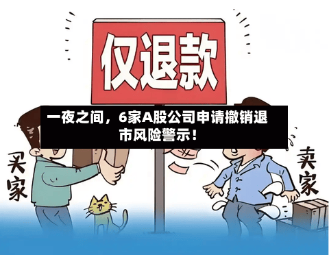 一夜之间，6家A股公司申请撤销退市风险警示！