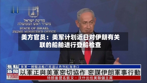 美方官员：美军计划近日对伊朗有关联的船舶进行登船检查-第2张图片