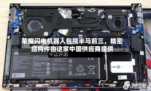 荣耀闪电机器人包揽半马前三，精密结构件由这家中国供应商提供