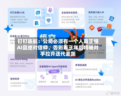 钉钉陈航：公司必须有一个人真正懂AI且绝对信仰	，否则两三年后将被对手拉开迭代差距-第1张图片