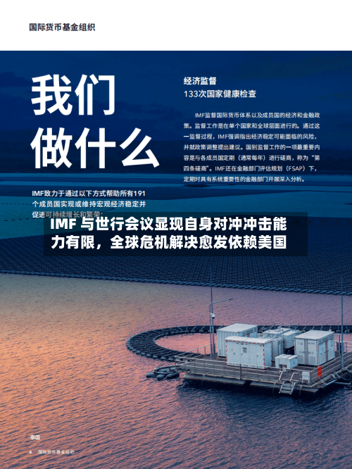 IMF 与世行会议显现自身对冲冲击能力有限	，全球危机解决愈发依赖美国-第1张图片