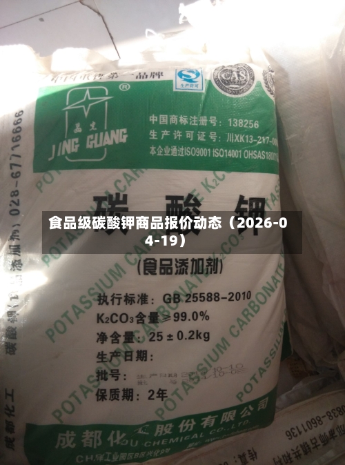 食品级碳酸钾商品报价动态（2026-04-19）-第1张图片